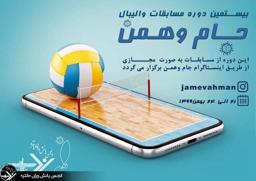 بیستمین دوره مسابقات والیبال جام وهمن