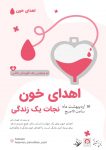 انجمن زرتشتیان یزد با همکاری انجمن یانش‌وران مانتره طرح همدلی «اهدای خون،اهدای زندگی» را برگزار می‌‌کند.